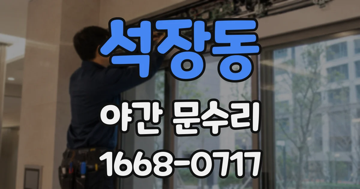 석장동 야간 문수리