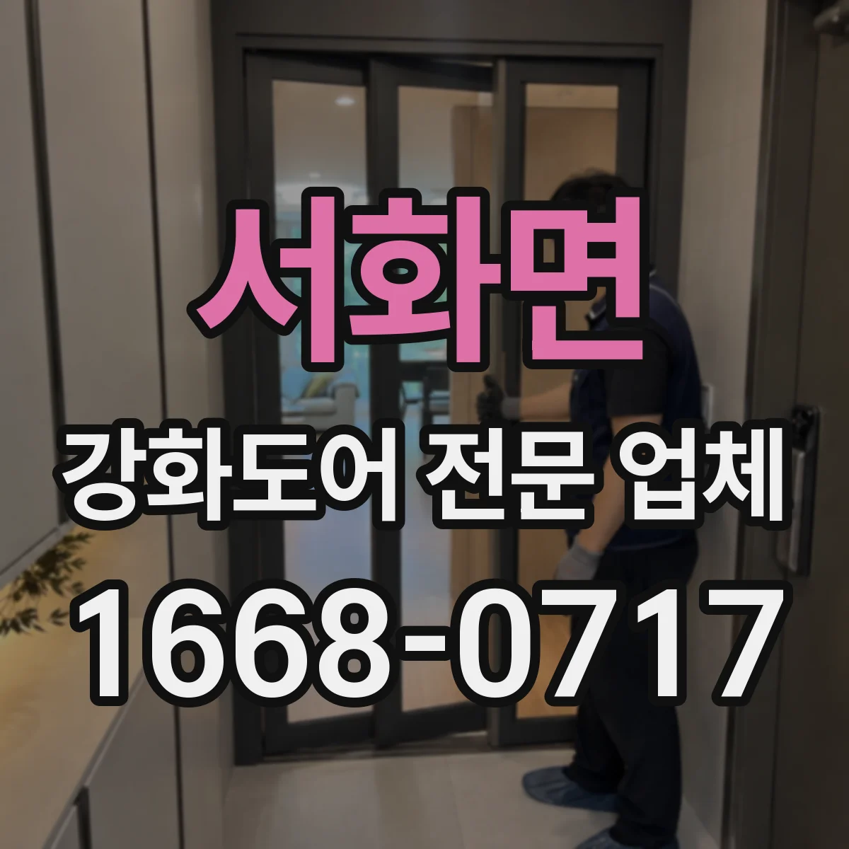 서화면 강화도어 전문 업체