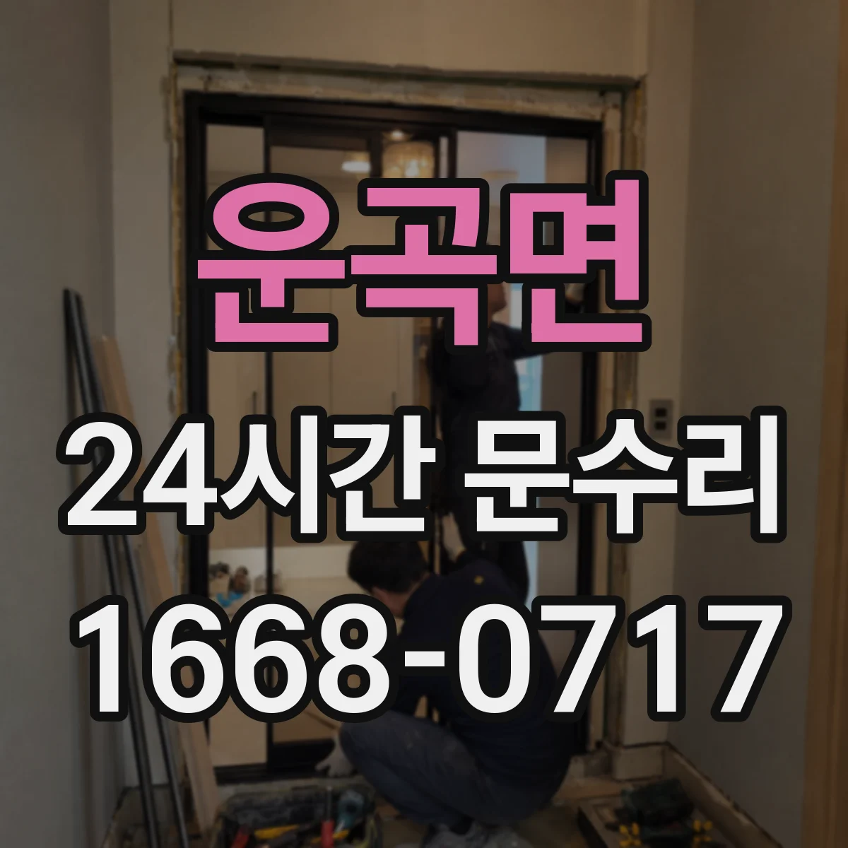 운곡면 24시간 문수리