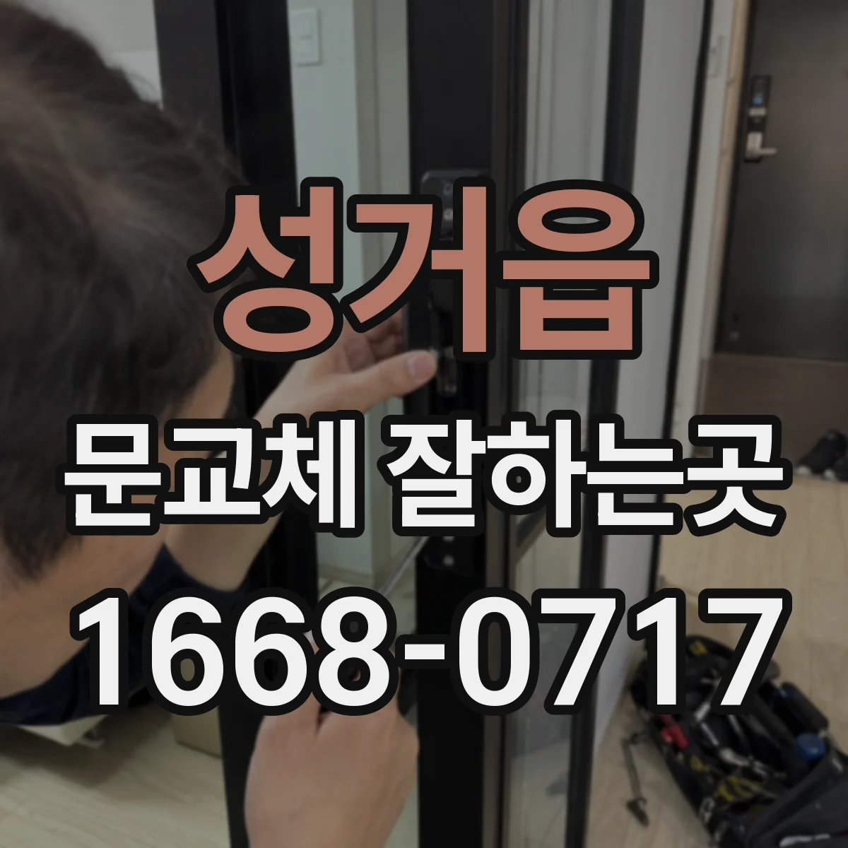 성거읍 문교체 잘하는곳