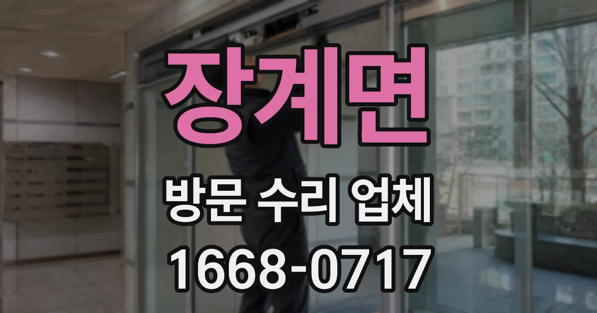 장계면 방문 수리 업체