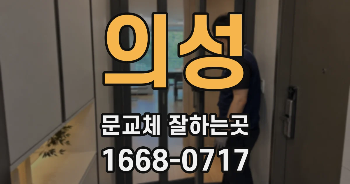 의성 문교체 잘하는곳