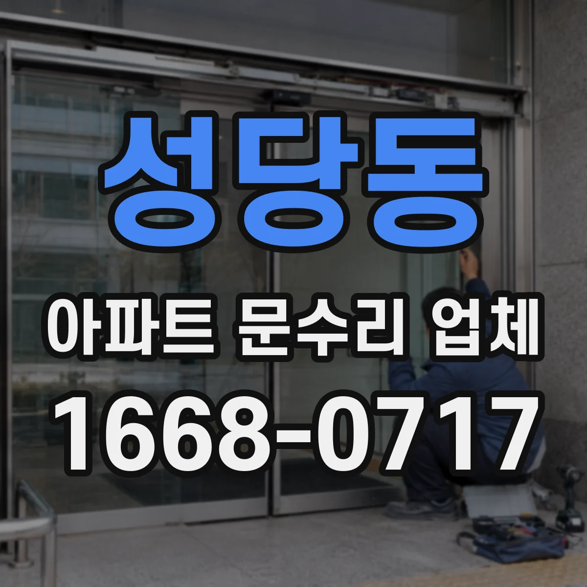 성당동 아파트 문수리 업체