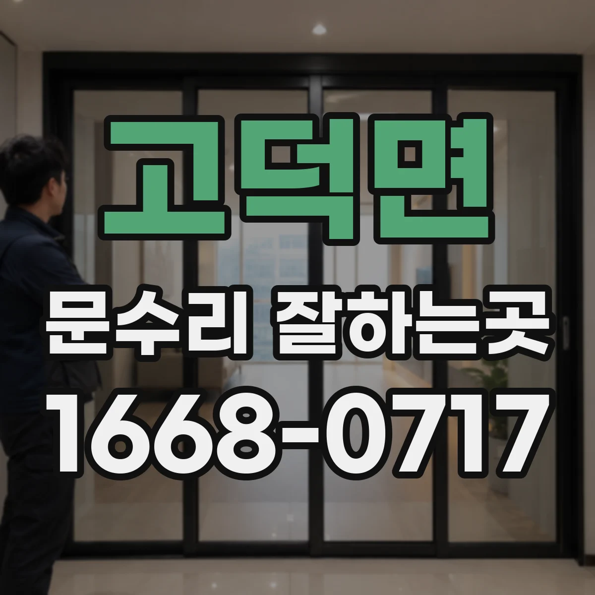 고덕면 문수리 잘하는곳