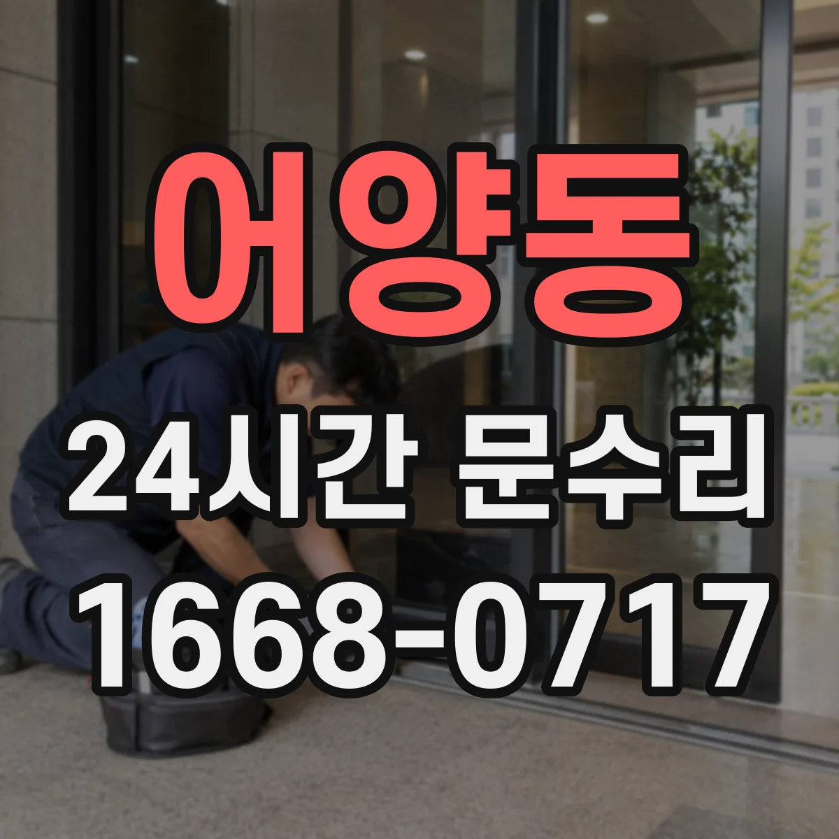 어양동 24시간 문수리 문 닫히다 걸리는 증상 빠른 원인 파악