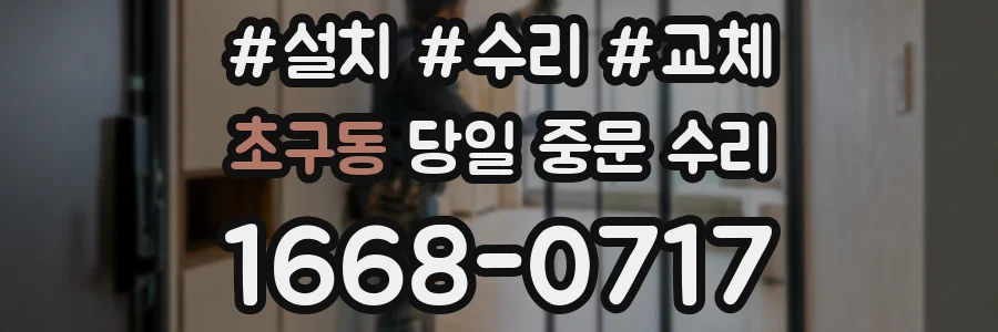초구동 당일 중문 수리