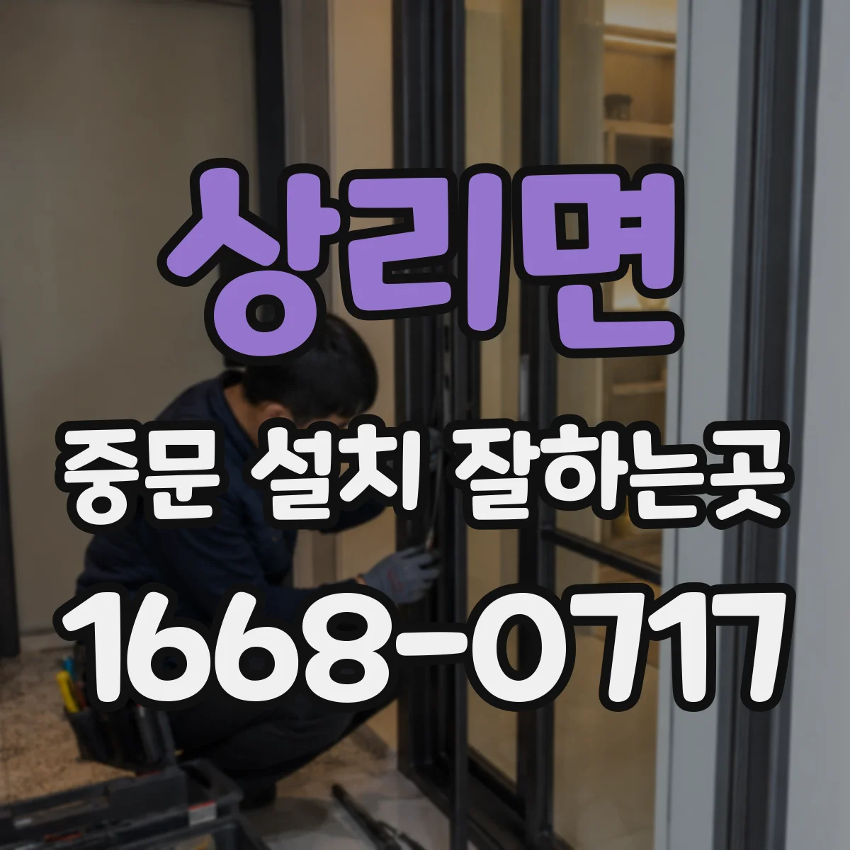 상리면 중문 설치 잘하는곳