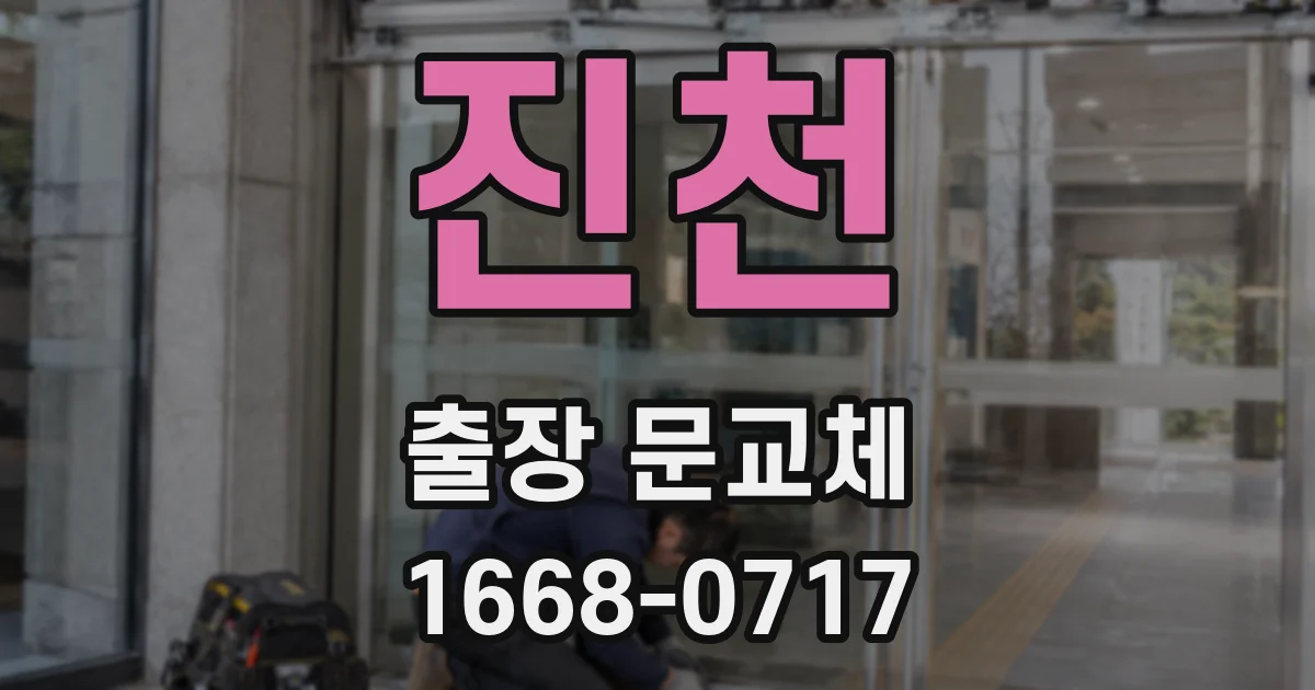 진천 출장 문교체