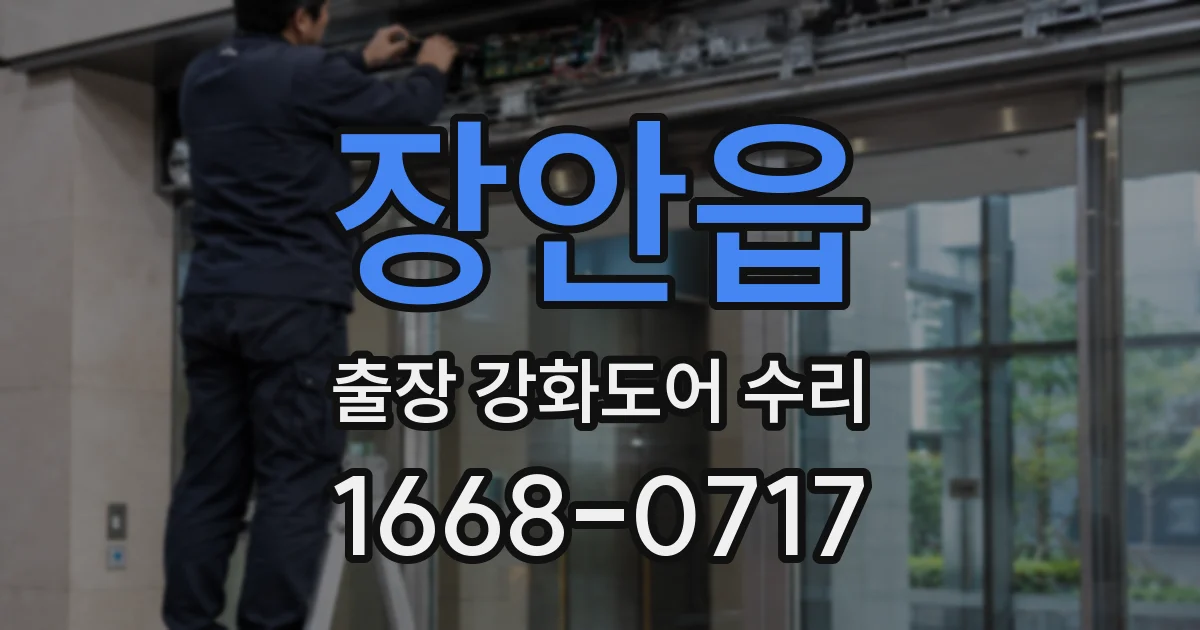장안읍 출장 강화도어 수리