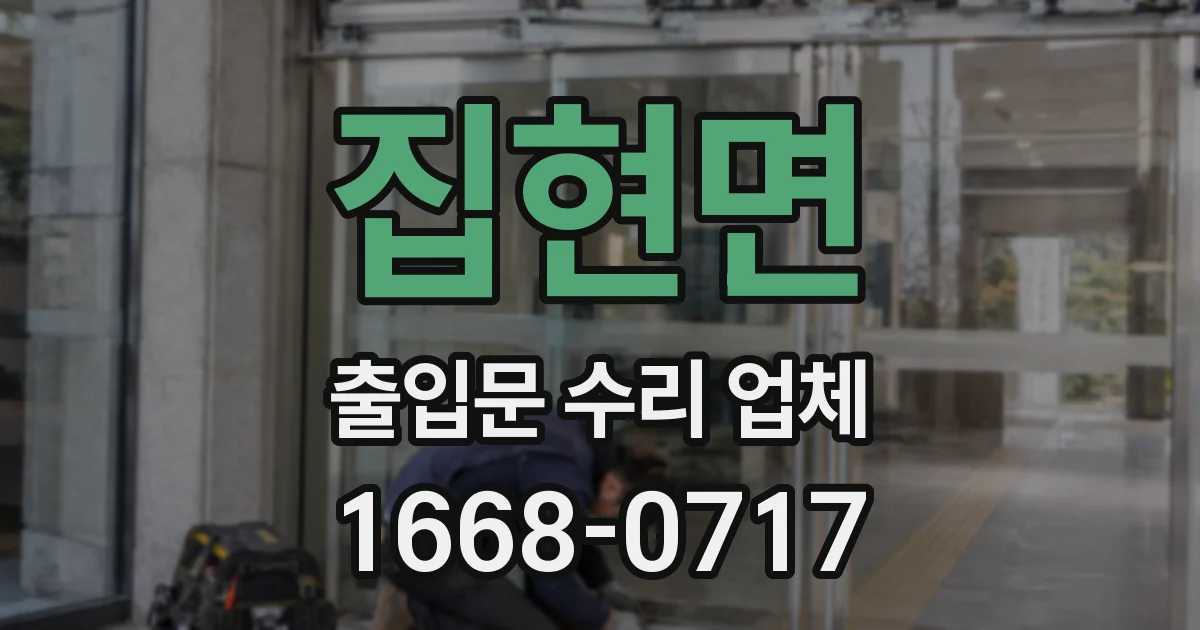 집현면 출입문 수리 업체