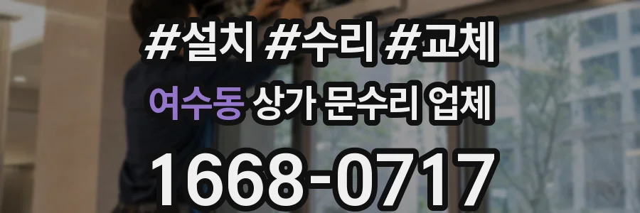 여수동 상가 문수리 업체