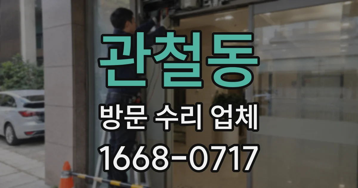 관철동 방문 수리 업체