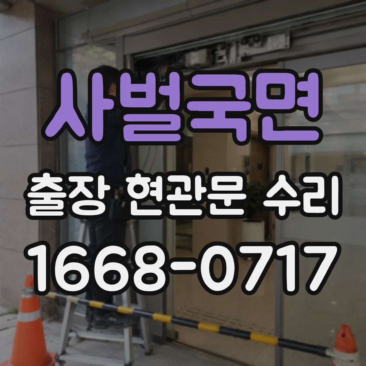 사벌국면 출장 현관문 수리