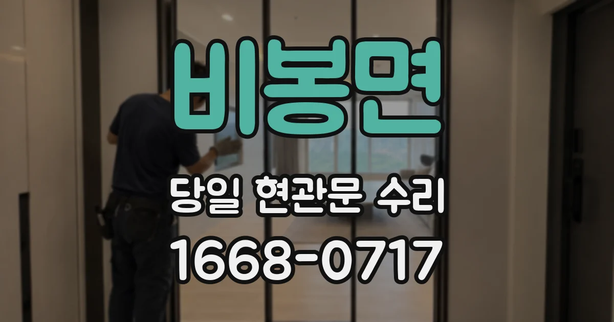 비봉면 당일 현관문 수리