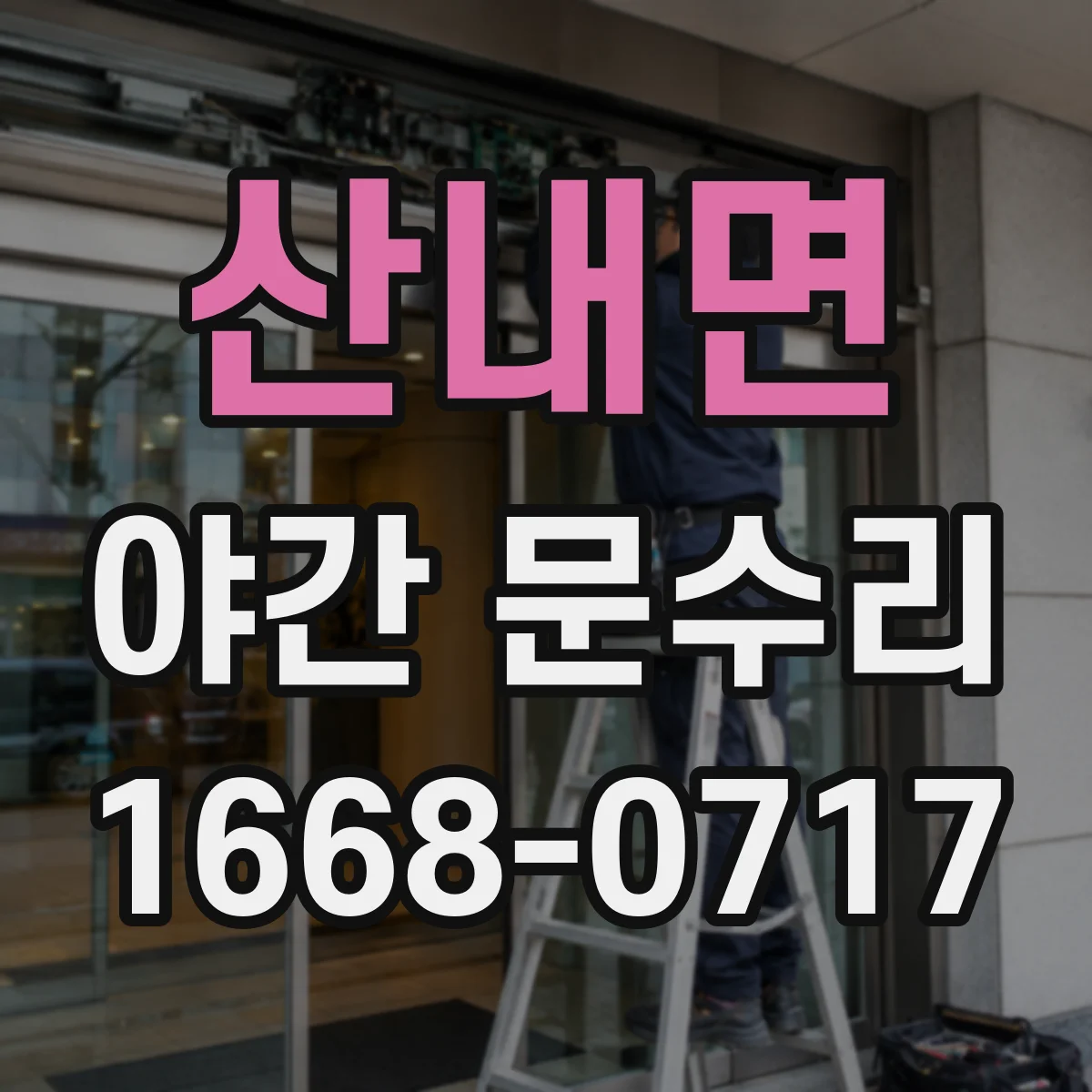 산내면 야간 문수리