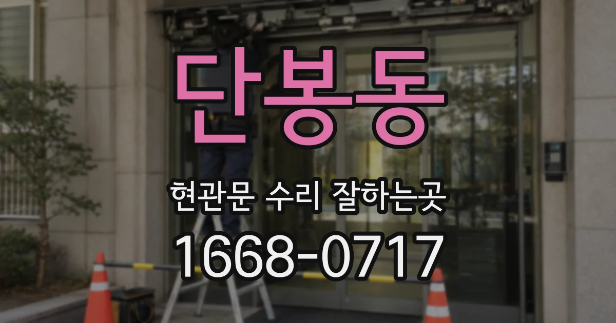 단봉동 현관문 수리 잘하는곳