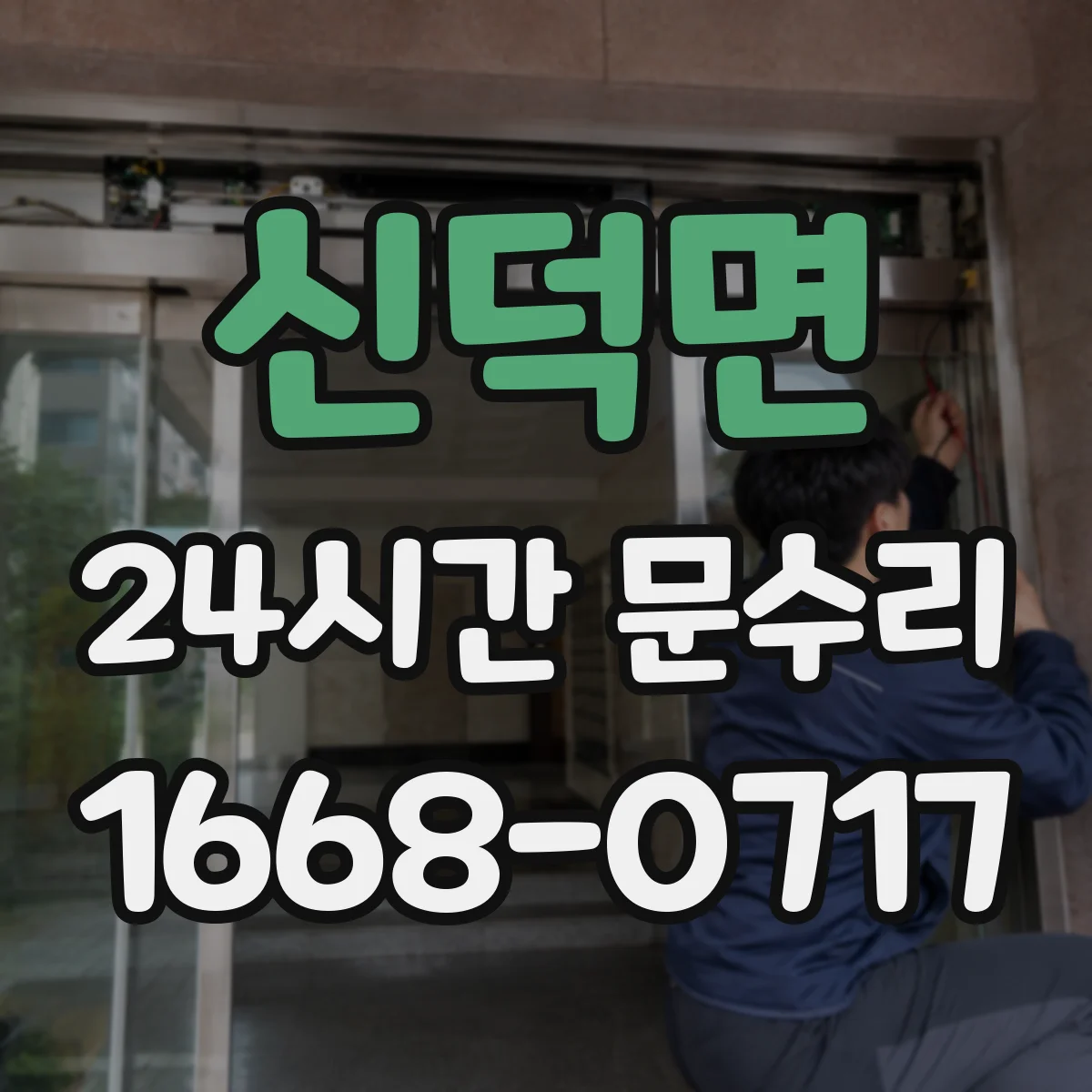 신덕면 24시간 문수리