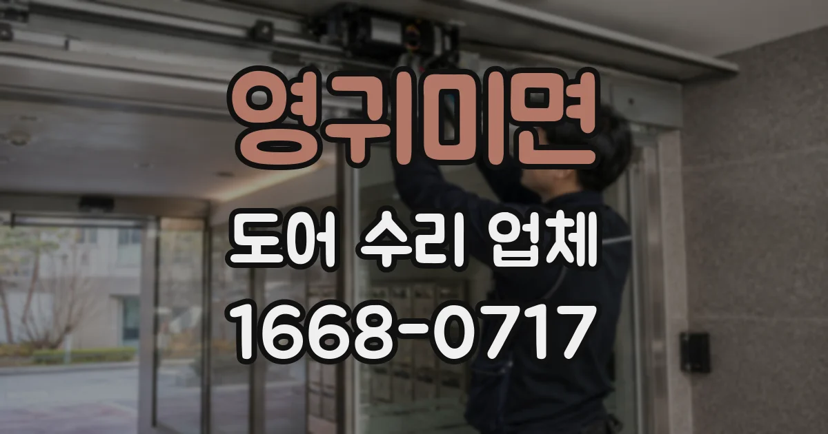 영귀미면 도어 수리 업체