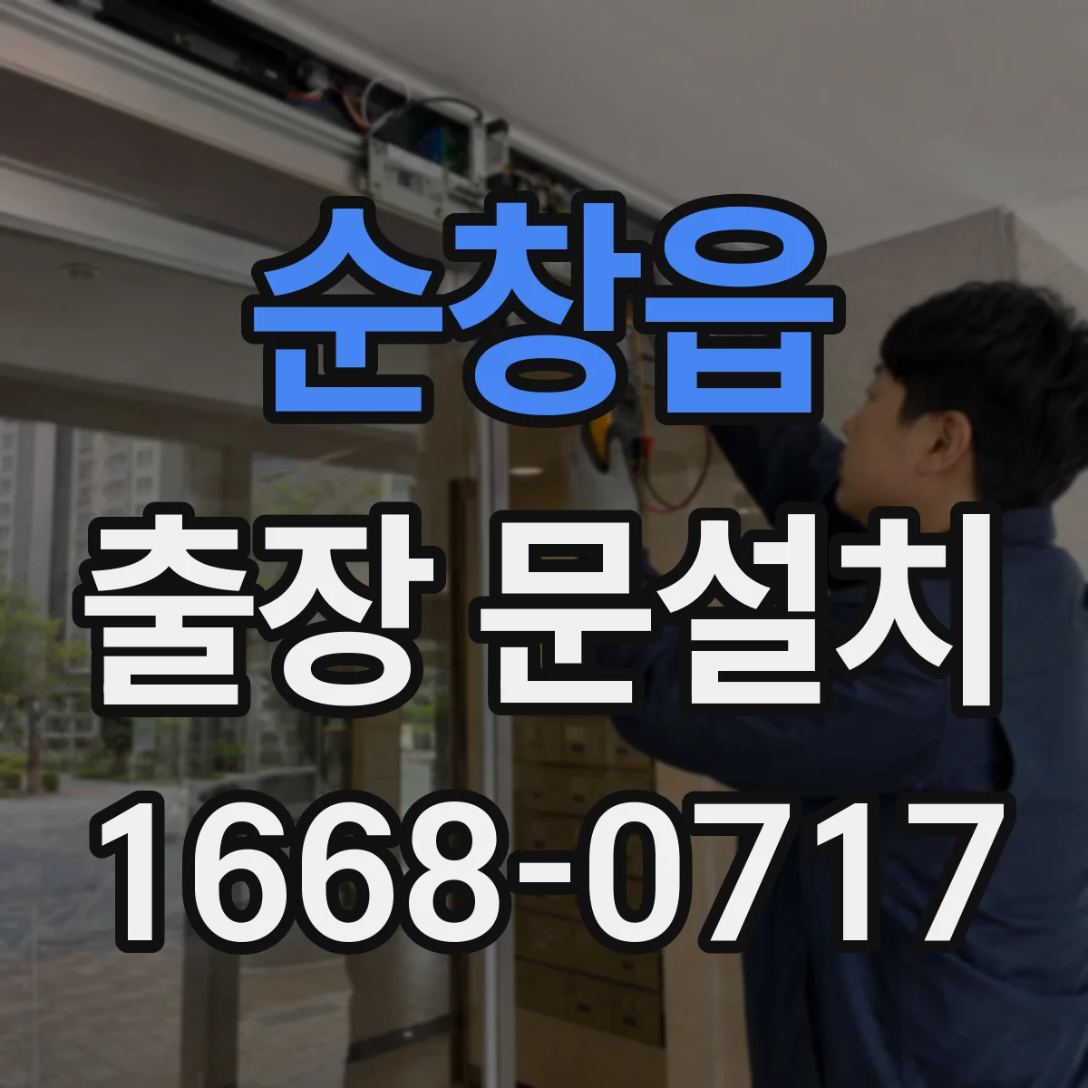 순창읍 출장 문설치 실측 치수 흔들림 방지하는 벽면 상태 확인 방법