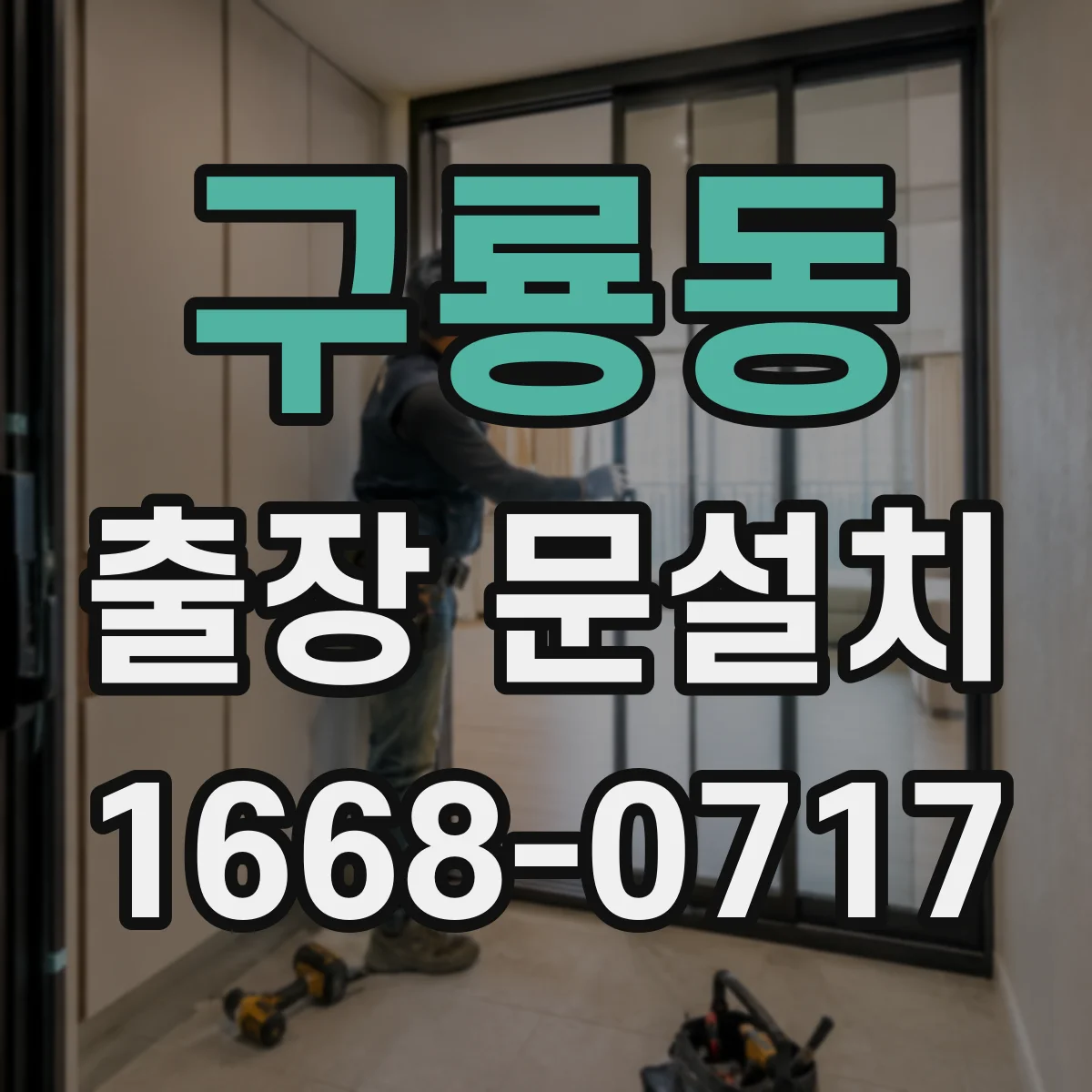 구룡동 출장 문설치 잠금장치 장착 위치와 체결 강도 점검