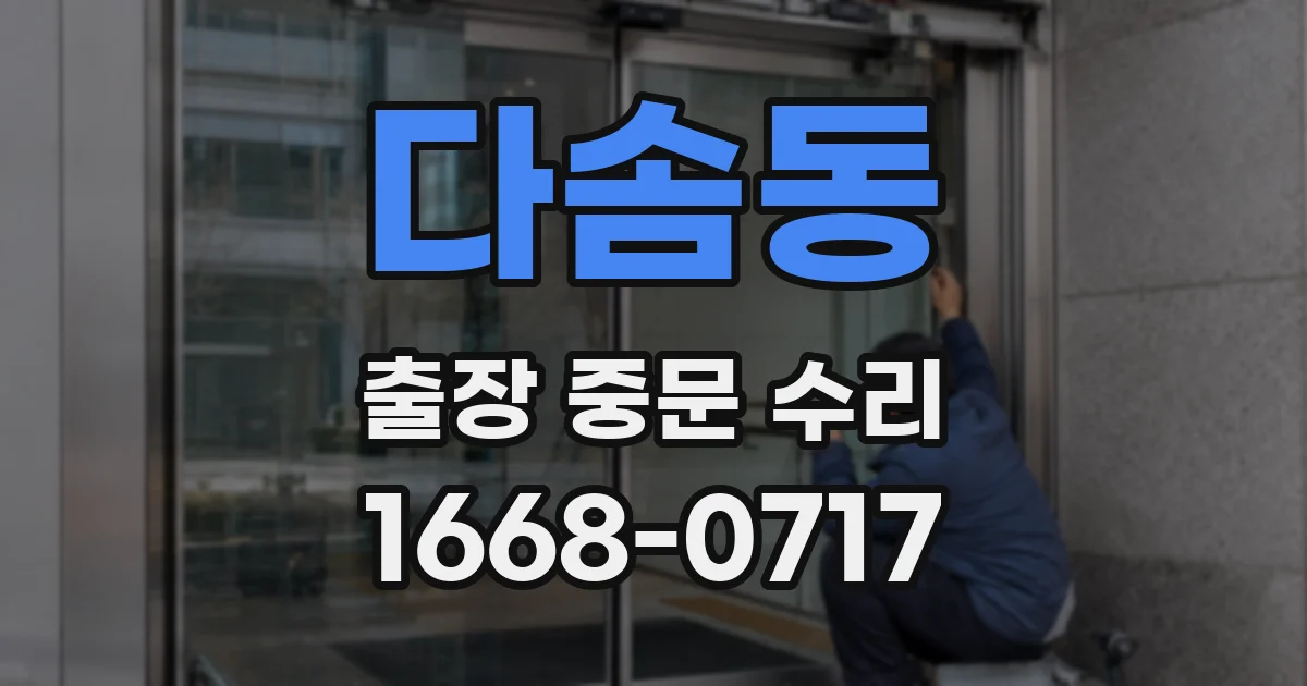 다솜동 출장 중문 수리