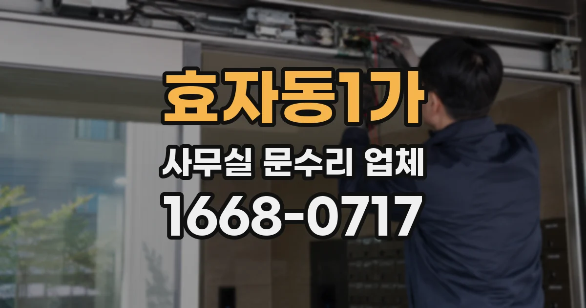 효자동1가 사무실 문수리 업체