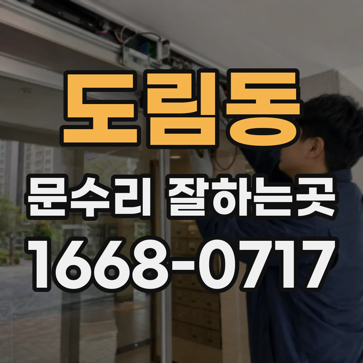 도림동 문수리 잘하는곳
