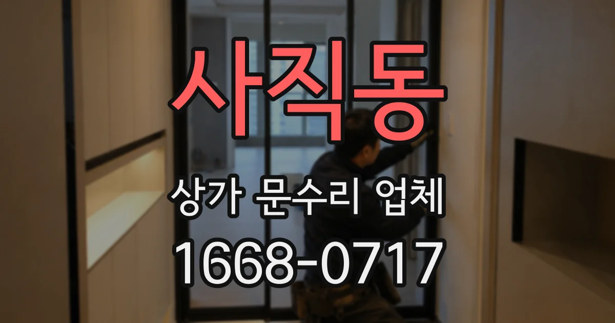 사직동 상가 문수리 업체