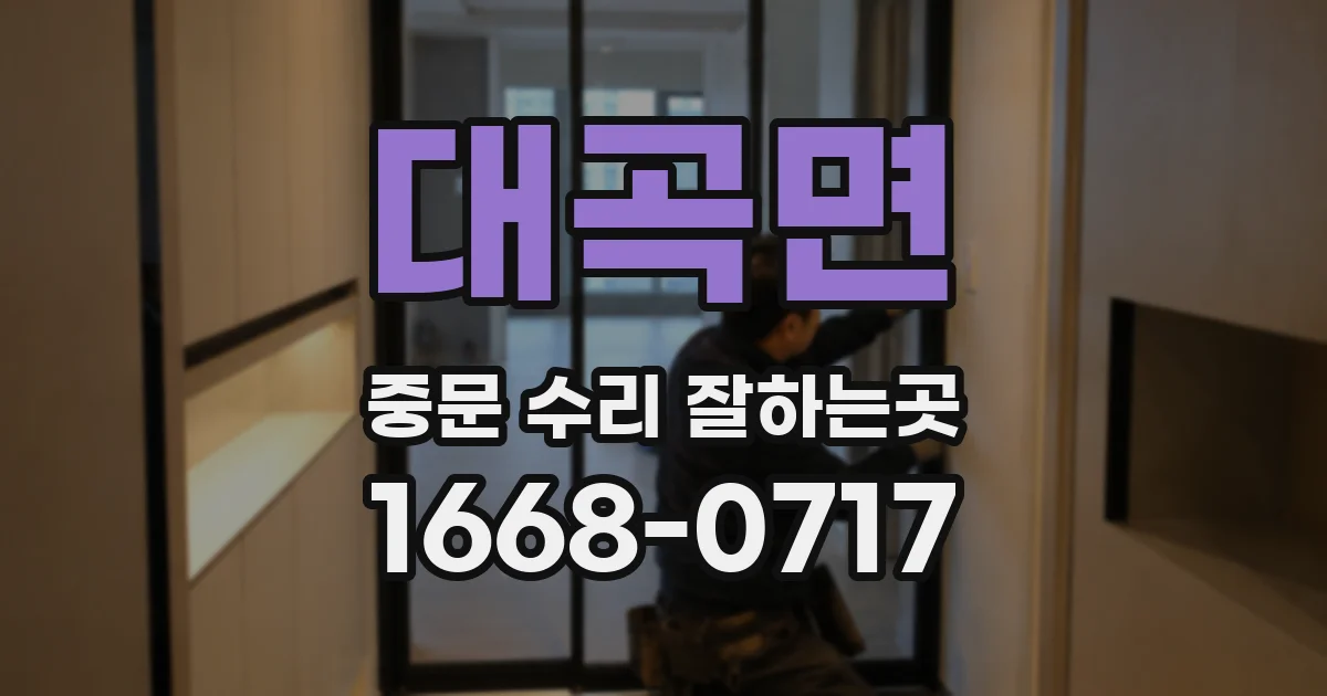 대곡면 중문 수리 잘하는곳