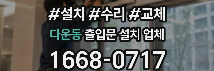 다운동 출입문 설치 업체