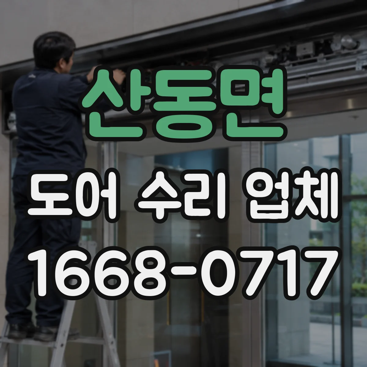 산동면 도어 수리 업체