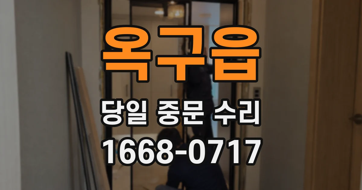 옥구읍 당일 중문 수리