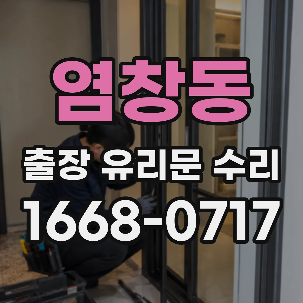 염창동 출장 유리문 수리