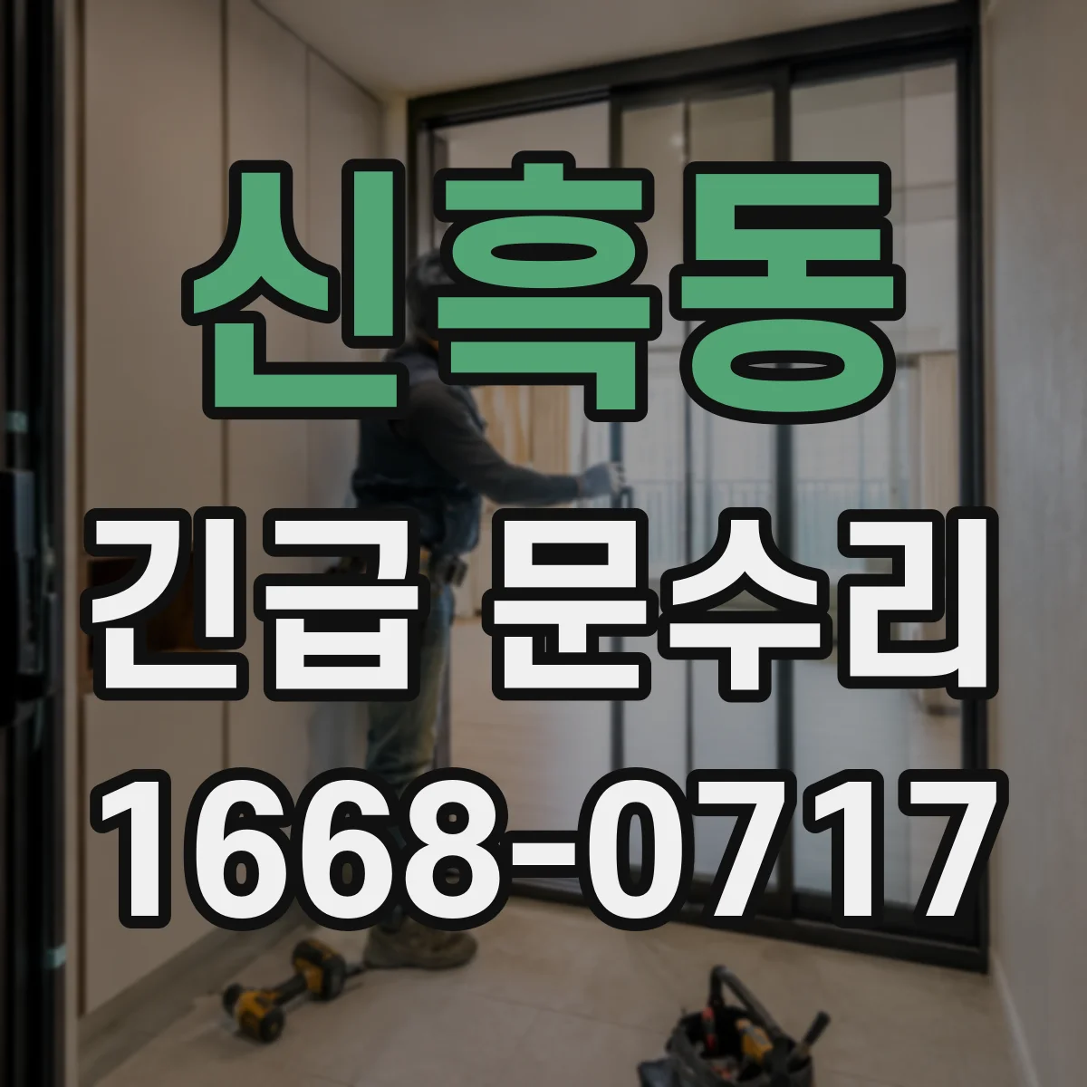 신흑동 긴급 문수리