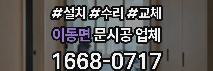 이동면 문시공 업체