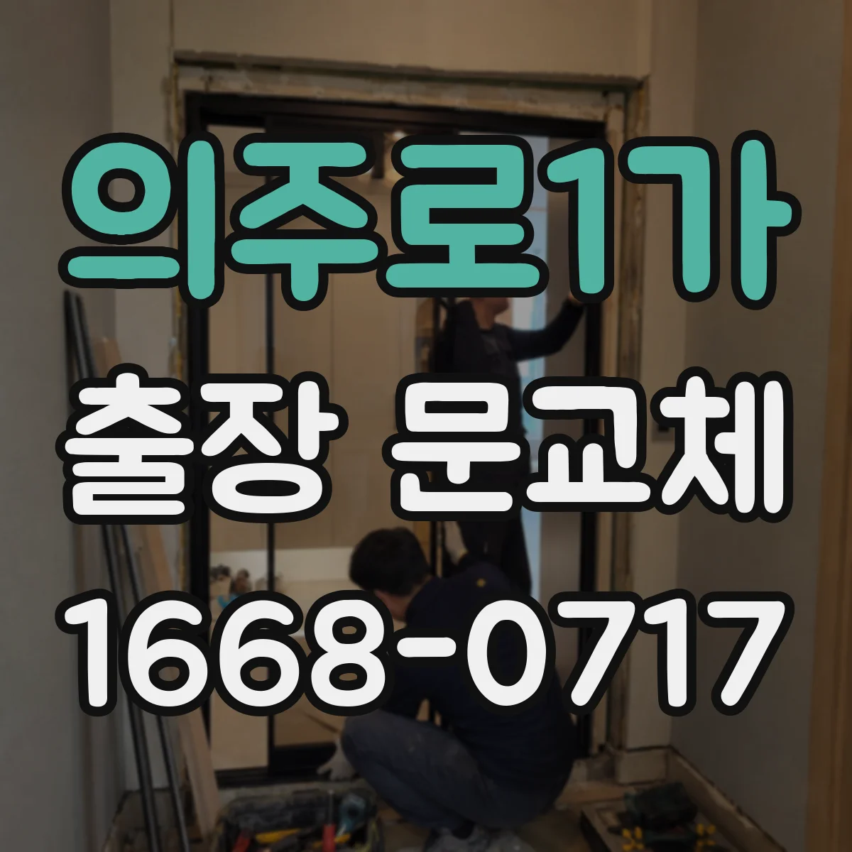 의주로1가 출장 문교체