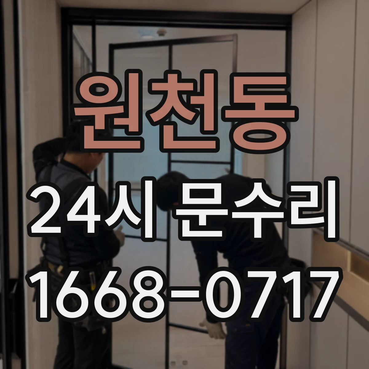 원천동 24시 문수리