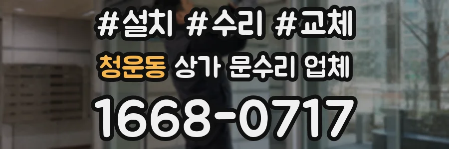 청운동 상가 문수리 업체