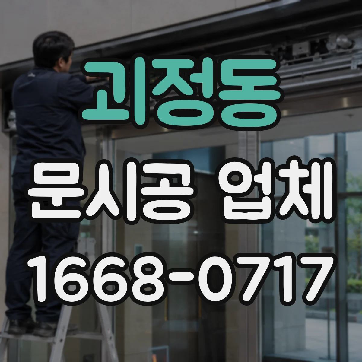 괴정동 문시공 업체