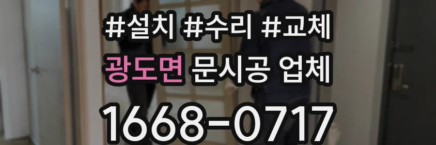 광도면 문시공 업체