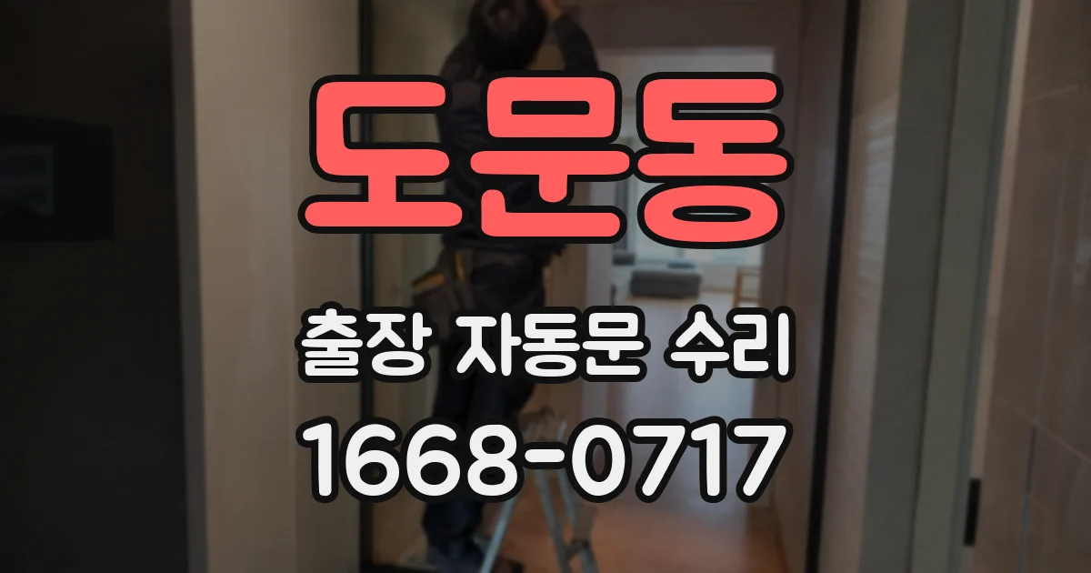 도문동 출장 자동문 수리