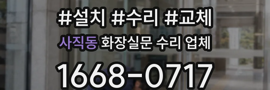 사직동 화장실문 수리 업체
