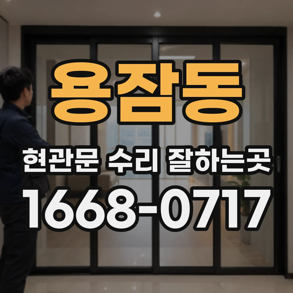 용잠동 현관문 수리 잘하는곳