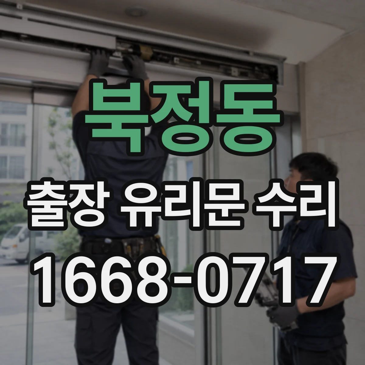 북정동 출장 유리문 수리
