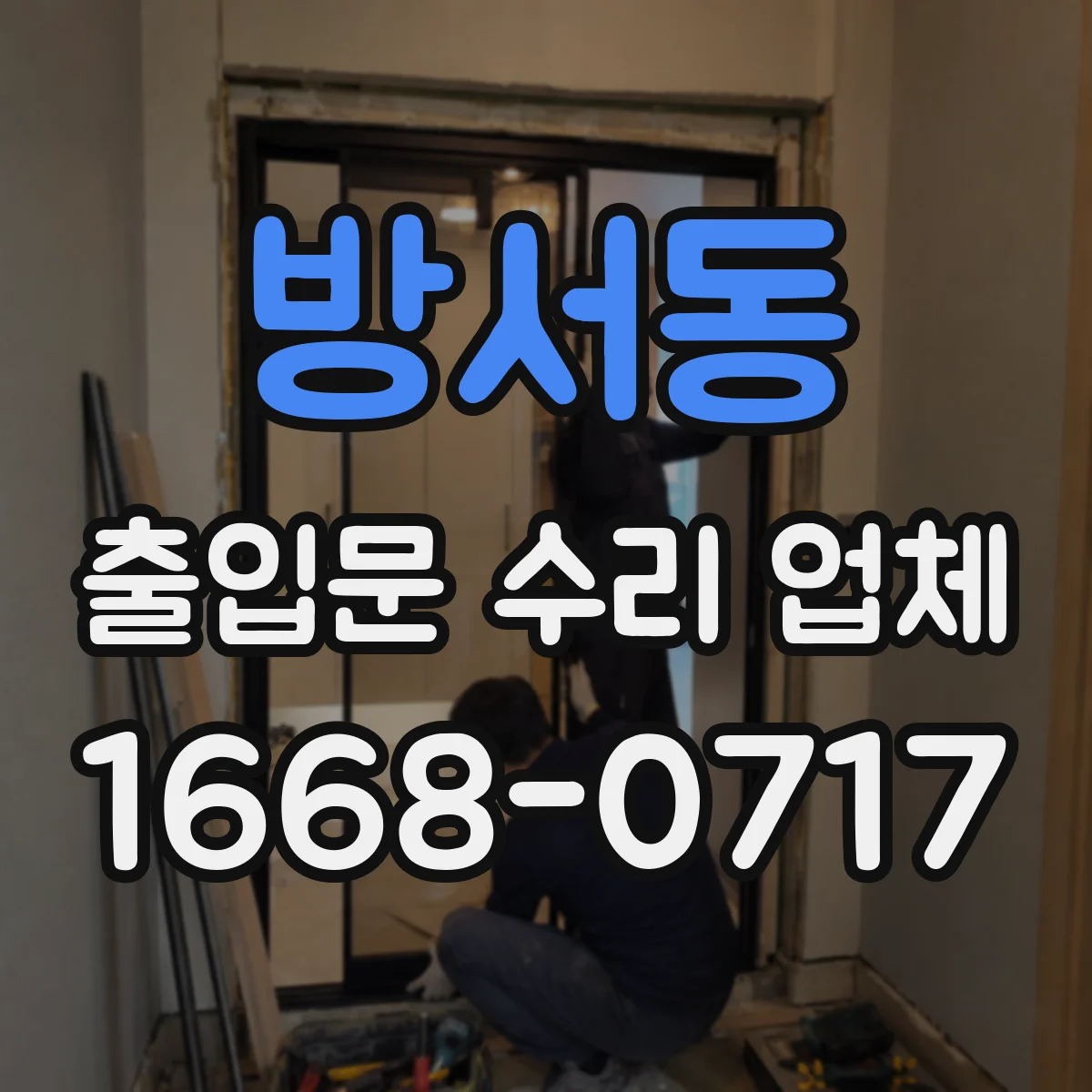 방서동 출입문 수리 업체
