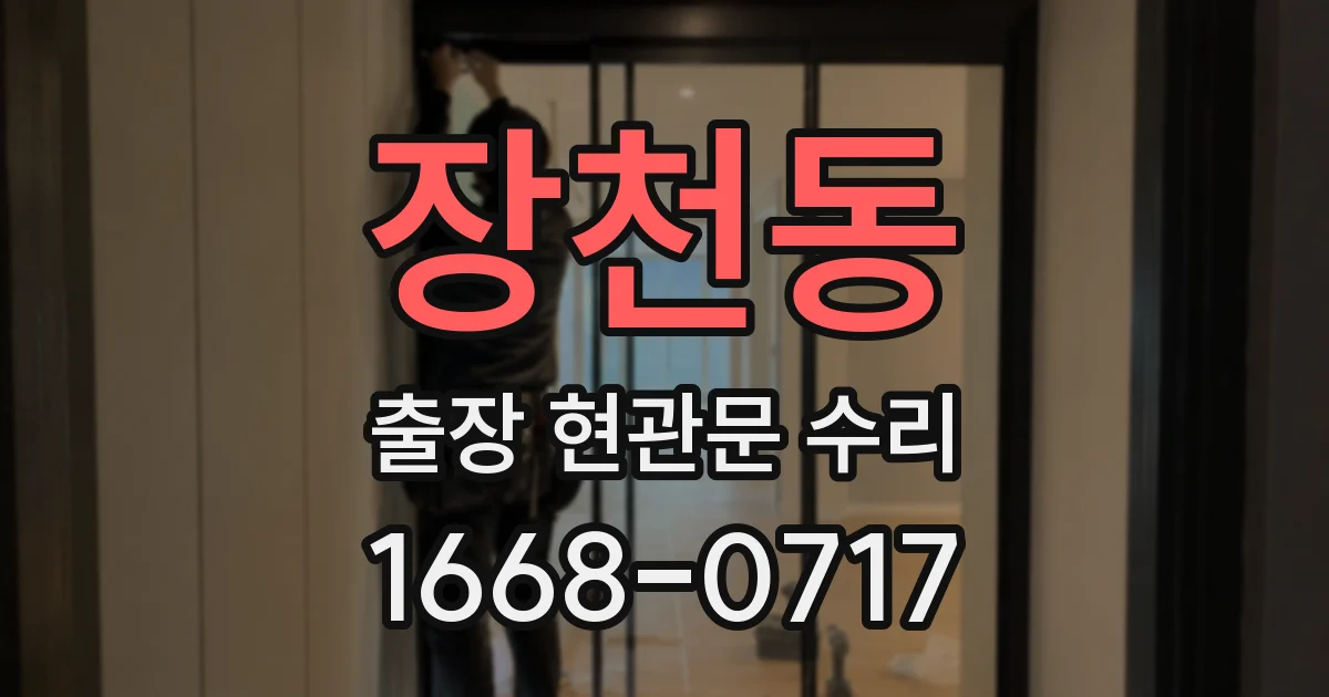 장천동 출장 현관문 수리