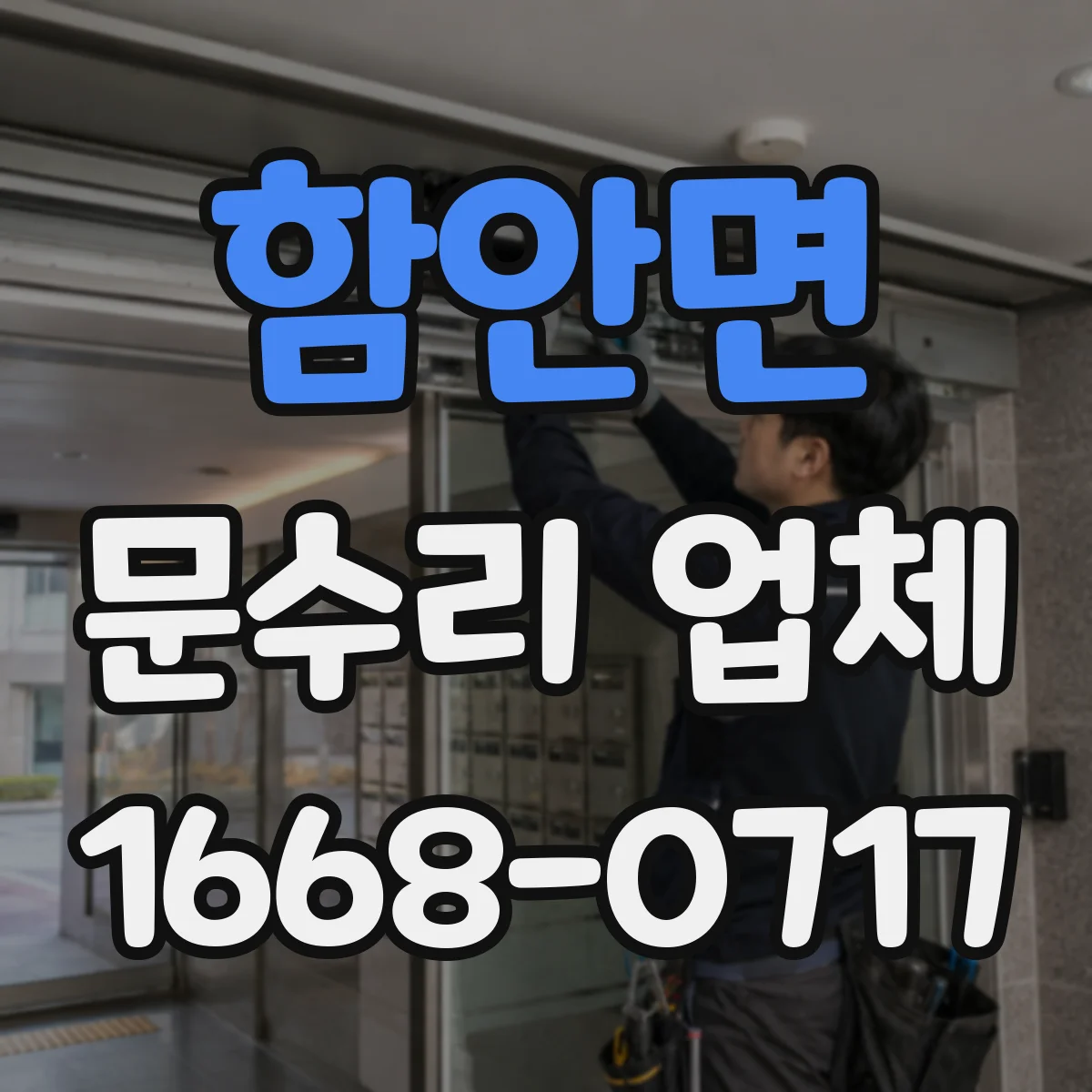 함안면 문수리 업체 출입문 센서 오작동 원인 점검 요청