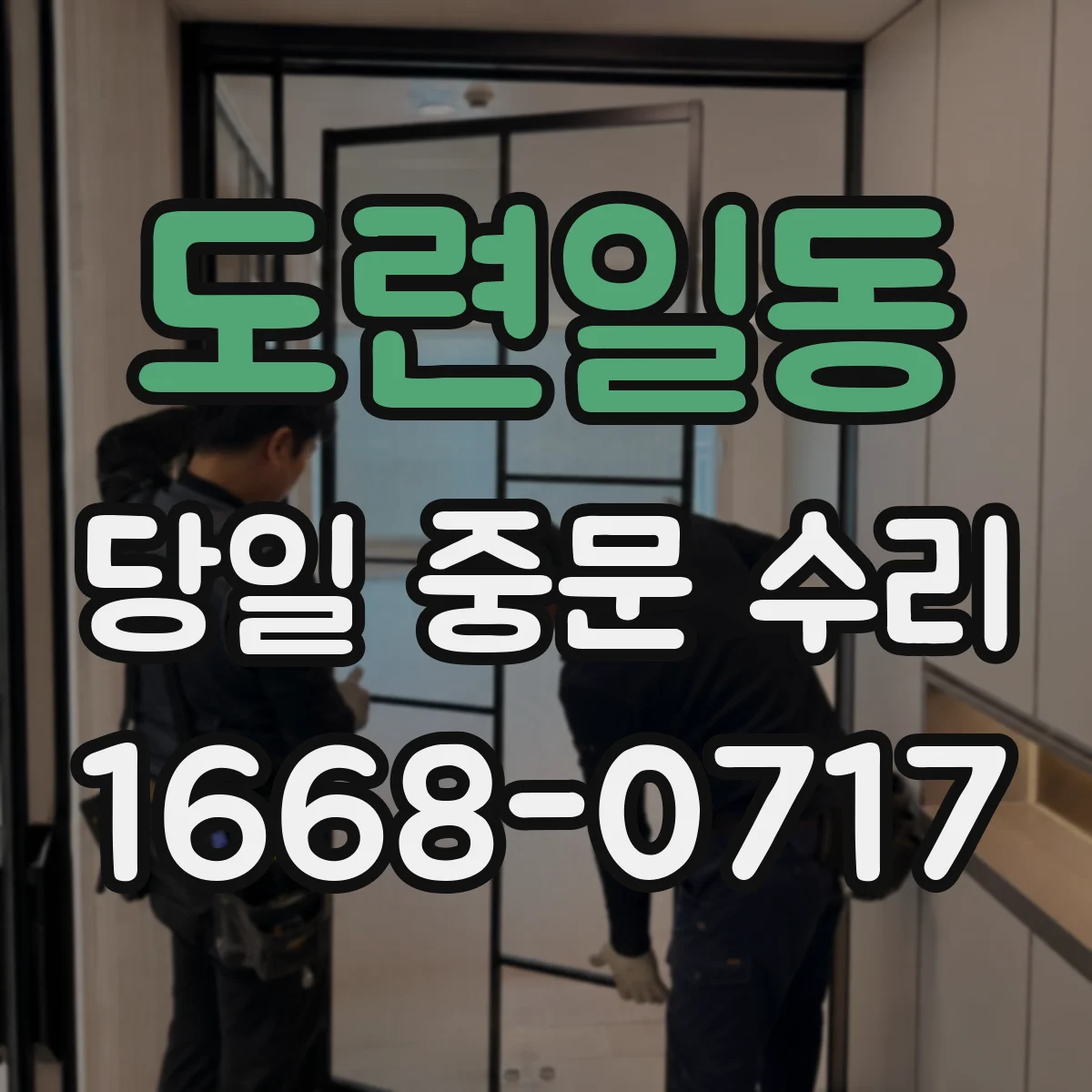 도련일동 당일 중문 수리