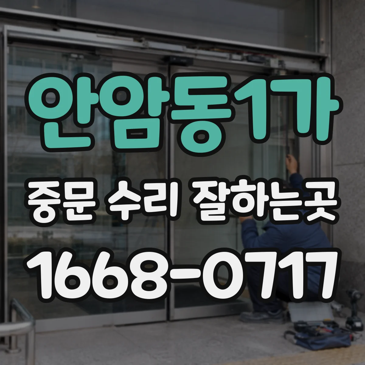 안암동1가 중문 수리 잘하는곳