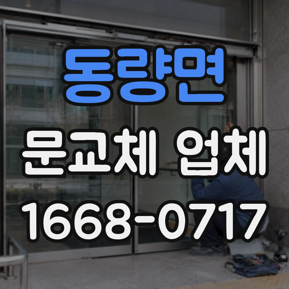 동량면 문교체 업체